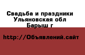  Свадьба и праздники. Ульяновская обл.,Барыш г.